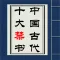 中国古代十大禁书合集（无广告无删节）