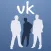 Кто удалился для VK