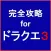 完全攻略 for ドラクエ３