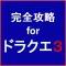 完全攻略 for ドラクエ3