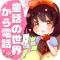 童話の世界からTV電話