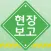 현장보고