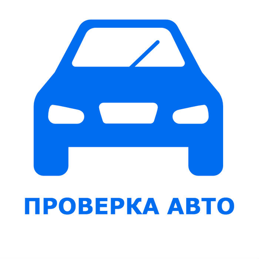 VIN проверка авто база гибдд -