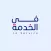 سائقي الخدمة