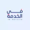 سائقي الخدمة