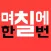 며칠에한번알람