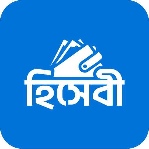 হিসেবী - দৈনিক আয় ব্যয় হিসাব হিসেবী - দৈনিক আয় ব্যয় হিসাব