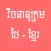 khmer thai dictionary