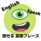 話せる英語フレーズ-TOEIC 英会話 英作文 留学