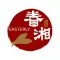眷湘