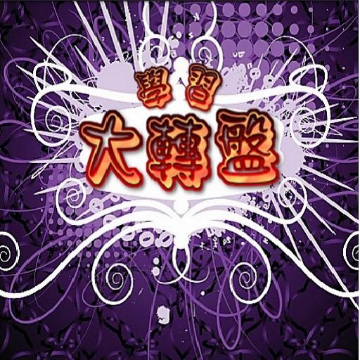 大富翁(幸運大轉盤)