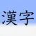 Learn Japanese 漢字(Kanji) 2nd Grade Level