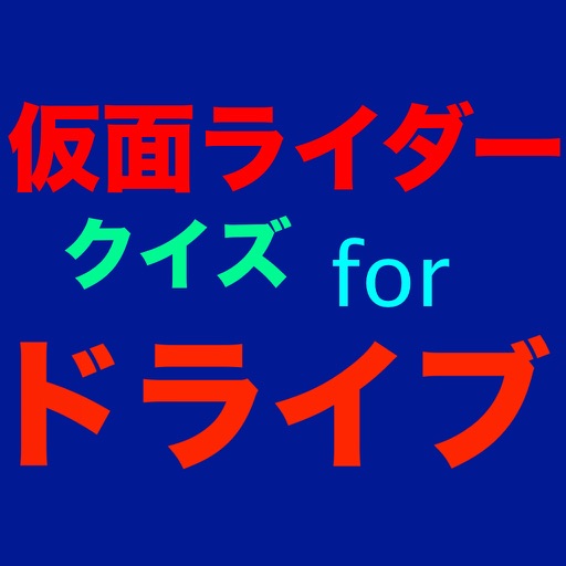 Quiz for Kamen Rider Drive Quiz for Kamen Rider Drive