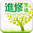 《進修生活》高清揭頁版 for iPad