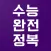 수능완전정복