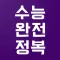 수능완전정복