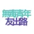 無毒青年友出路