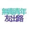 無毒青年友出路