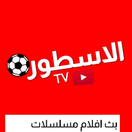 الاسطورة أفلام ومسلسلات