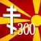 300 Изреки