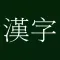 Kanji Flash Card ( Japanese / 漢字 / JLPT 5 Level )
