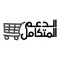 الدعم المتكامل