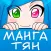 Манга-тян - лучшая манга здесь
