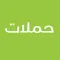 Hamalat حملات
