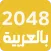 لعبة 2048 العربية - ألعاب ذكاء