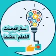 استراتيجيات التعلم استراتيجيات التعلم