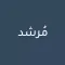 مرشد