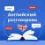 Английский разговорник english