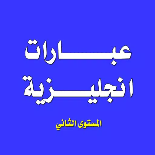 تعلم اللغة الانجليزية - عبارات انجليزية المستوى الثاني تعلم اللغة الانجليزية - عبارات انجليزية المستوى الثاني
