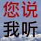 英语单词—您说我听—发音准不准马上告诉您