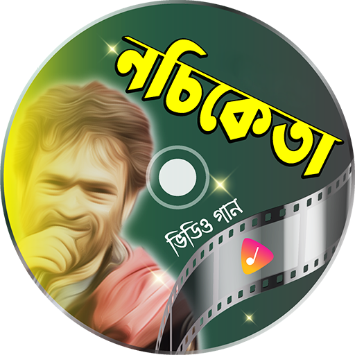 নচিকেতার গান Nachiketa Songs