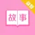 睡前故事「听故事」故事大全