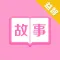睡前故事「听故事」故事大全