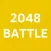 2048 Battle - Puzzle Game for iMessage