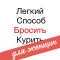 Легкий Способ Бросить Курить Специально Для Женщин