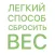 Легкий Способ Сбросить Вес - Аллен Карр