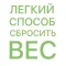 Легкий Способ Сбросить Вес - Аллен Карр