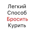 Легкий Способ Бросить Курить - Аллен Карр
