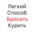 Легкий Способ Бросить Курить - Аллен Карр