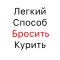 Легкий Способ Бросить Курить - Аллен Карр