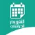 التقويم الدراسي الجديد