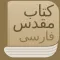 Modern Persian Farsi Bible