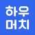 하우머치 - 알바 필수앱