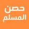 حصن المسلم جديد