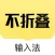 发圈不折叠输入法-微商不折叠输入法