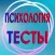 Психологические тесты.